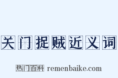 关门捉贼近义词是什么意思的图片